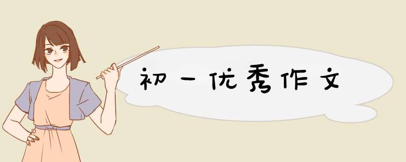 初一优秀作文,第1张