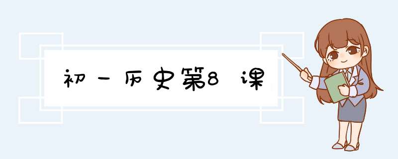 初一历史第8课,第1张