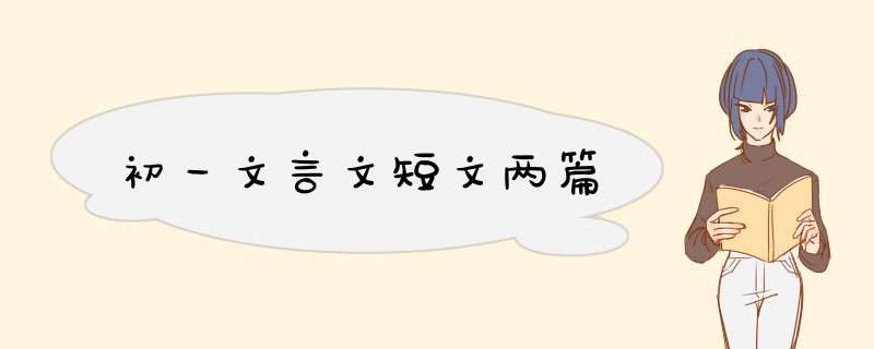 初一文言文短文两篇,第1张