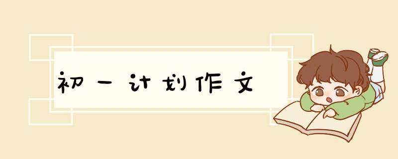 初一计划作文,第1张