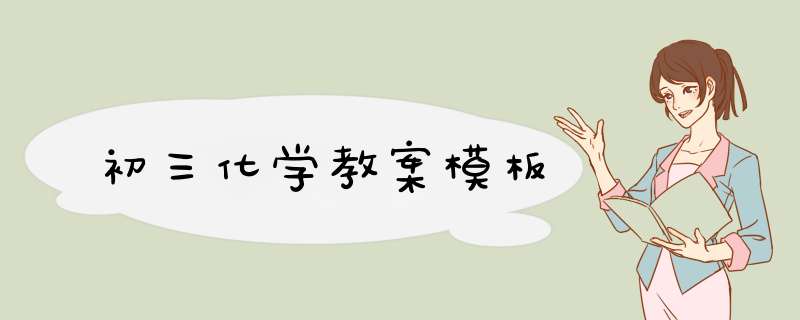初三化学教案模板,第1张