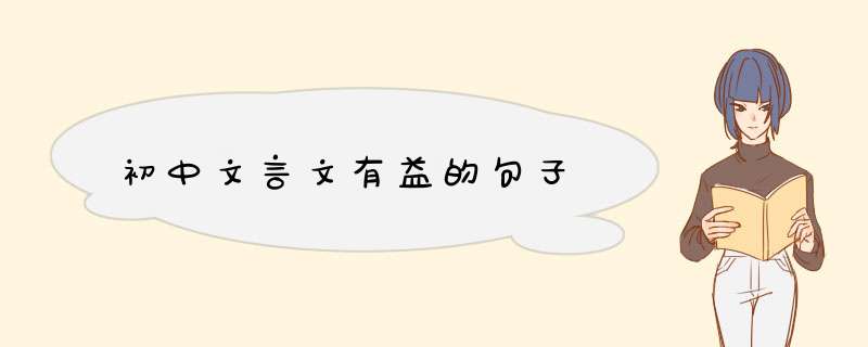 初中文言文有益的句子