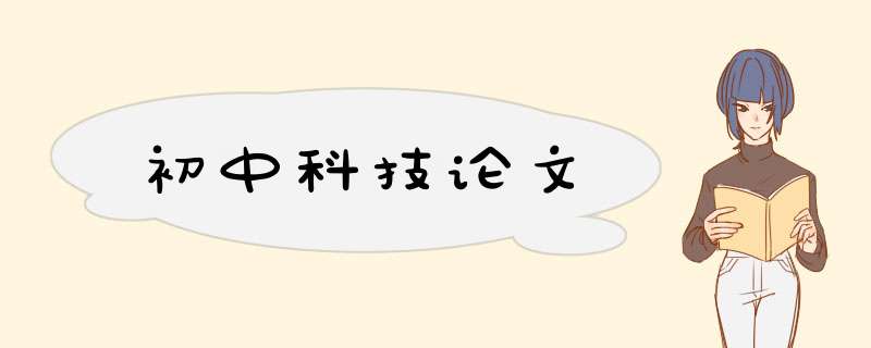 初中科技论文,第1张