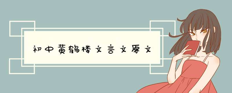 初中黄鹤楼文言文原文,第1张