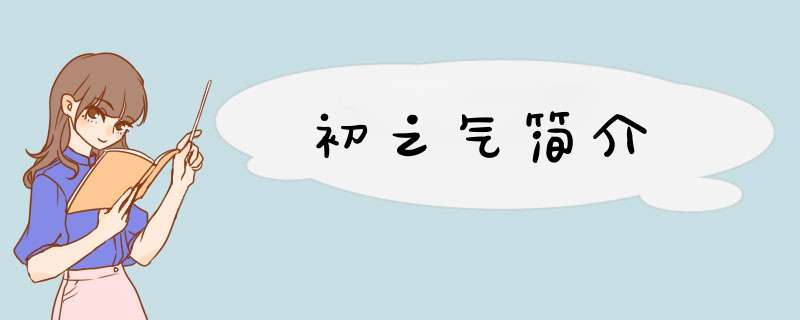 初之气简介,第1张