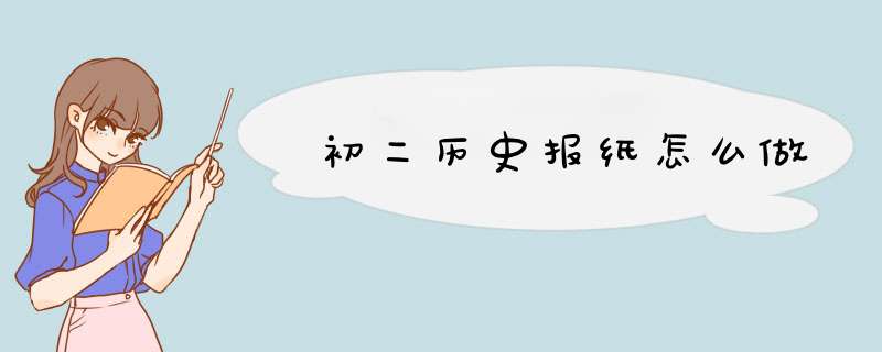 初二历史报纸怎么做