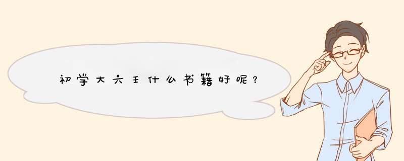 初学大六壬什么书籍好呢？,第1张
