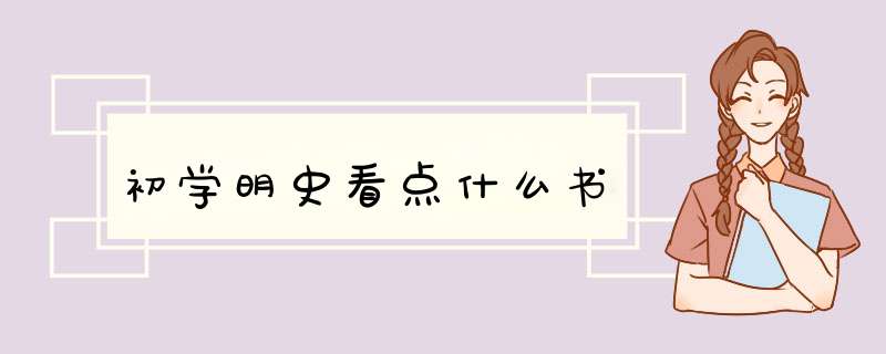 初学明史看点什么书,第1张