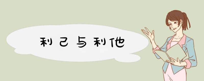 利己与利他,第1张
