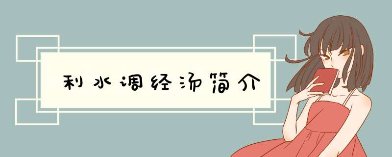利水调经汤简介