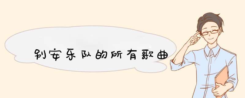 别安乐队的所有歌曲,第1张
