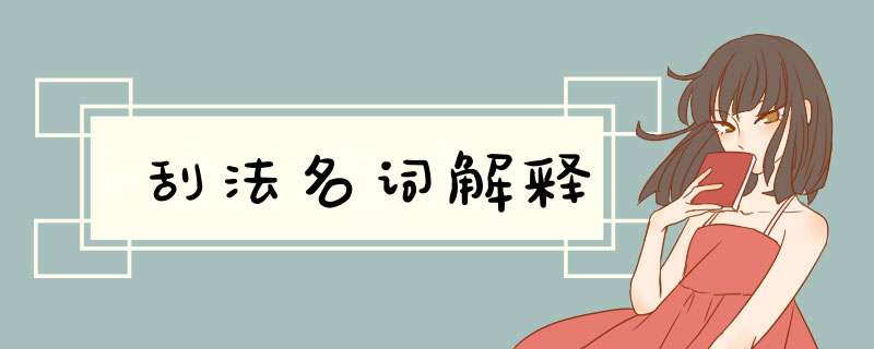 刮法名词解释,第1张
