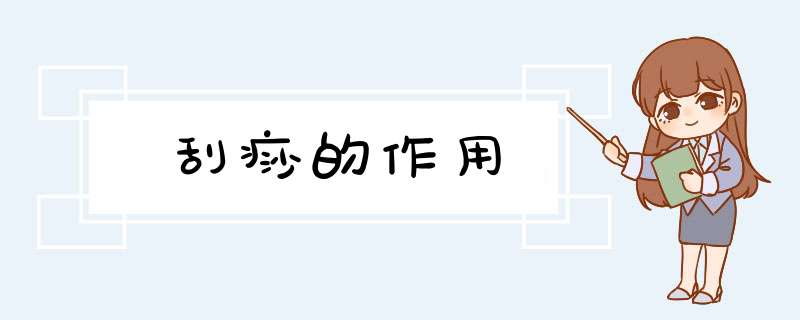 刮痧的作用,第1张