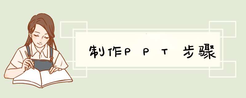 制作PPT步骤,第1张