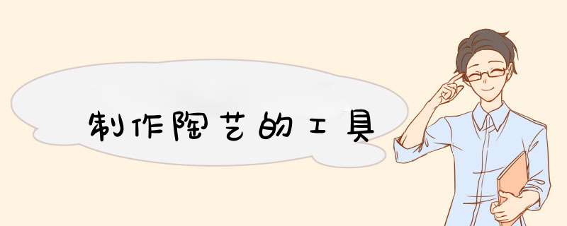 制作陶艺的工具,第1张