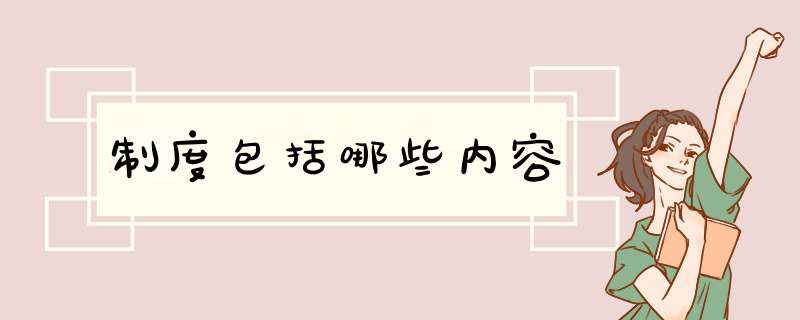 制度包括哪些内容
