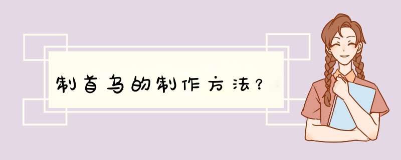 制首乌的制作方法？,第1张