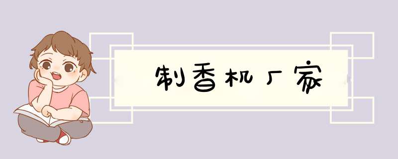 制香机厂家,第1张