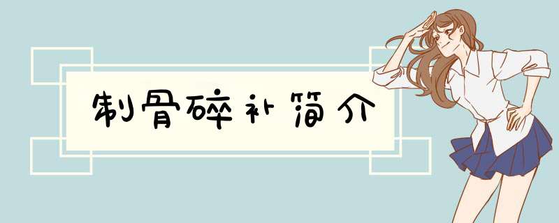 制骨碎补简介,第1张