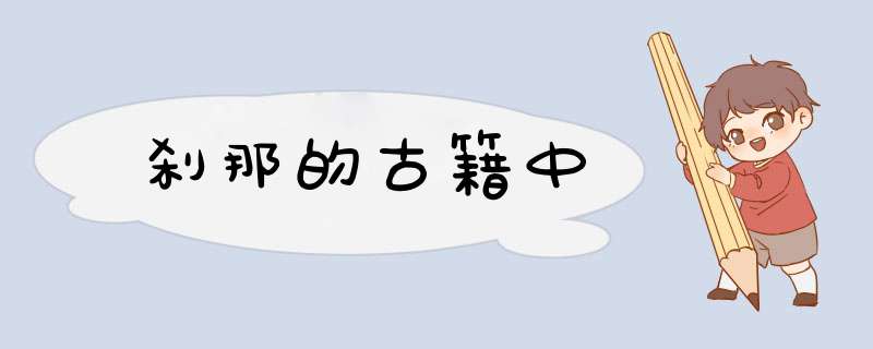 刹那的古籍中,第1张