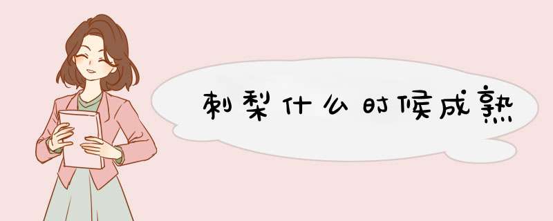 刺梨什么时候成熟,第1张