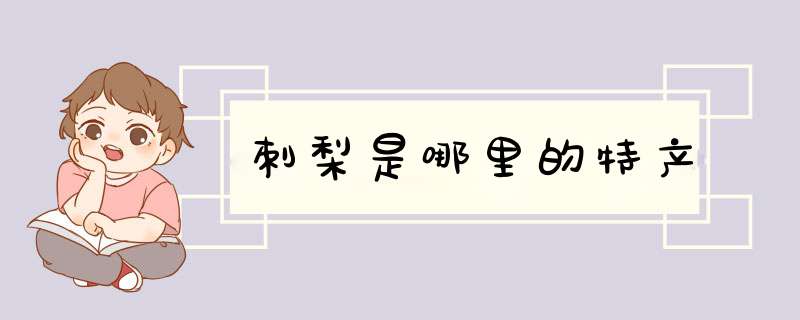 刺梨是哪里的特产,第1张