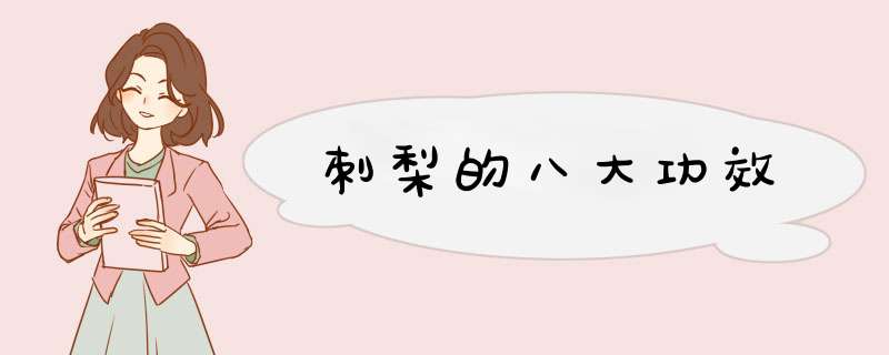 刺梨的八大功效,第1张