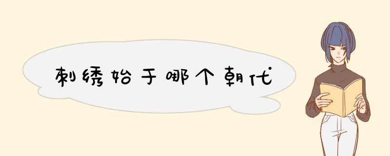 刺绣始于哪个朝代,第1张