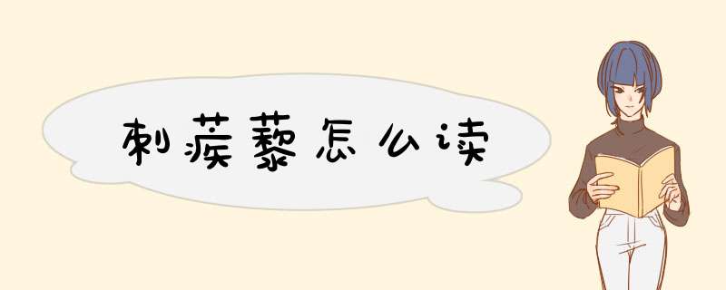 刺蒺藜怎么读,第1张