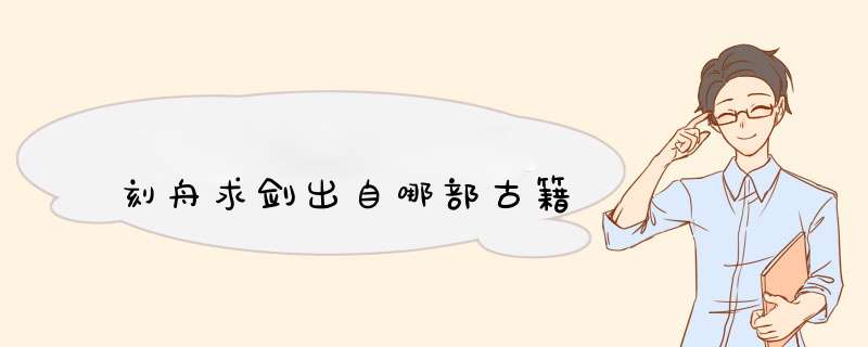 刻舟求剑出自哪部古籍
