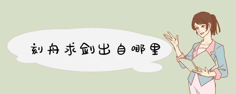 刻舟求剑出自哪里,第1张