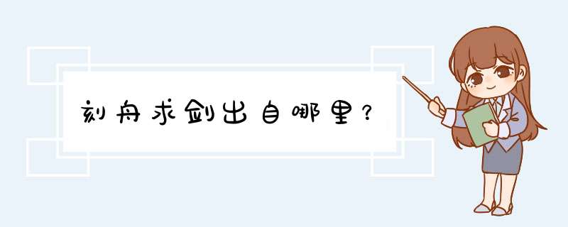 刻舟求剑出自哪里？,第1张