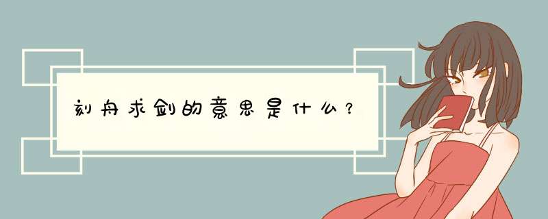 刻舟求剑的意思是什么？,第1张