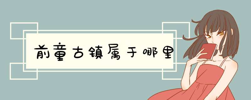 前童古镇属于哪里,第1张