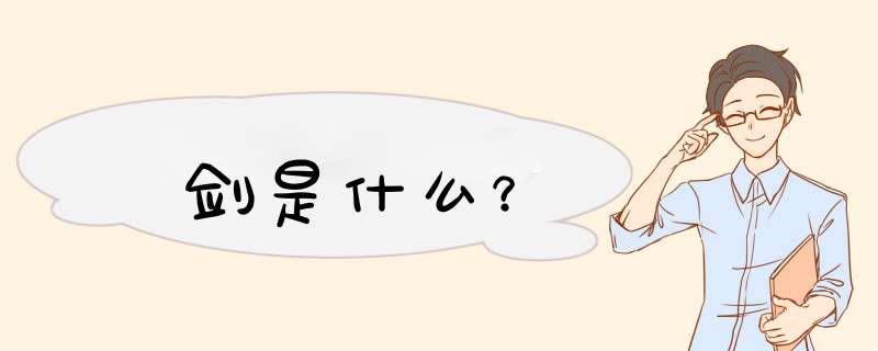 剑是什么？,第1张