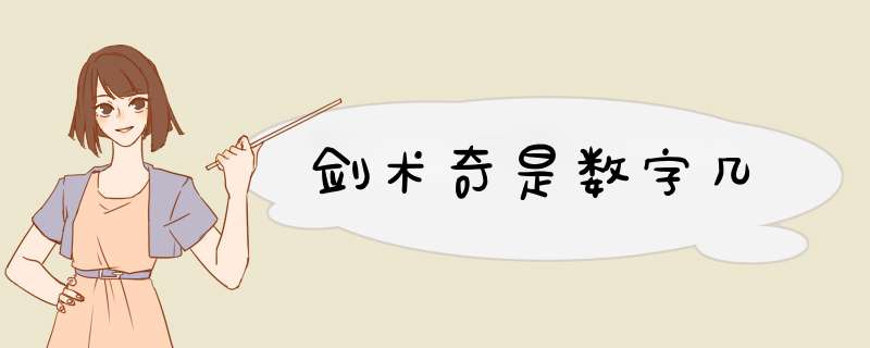 剑术奇是数字几,第1张