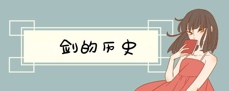 剑的历史,第1张