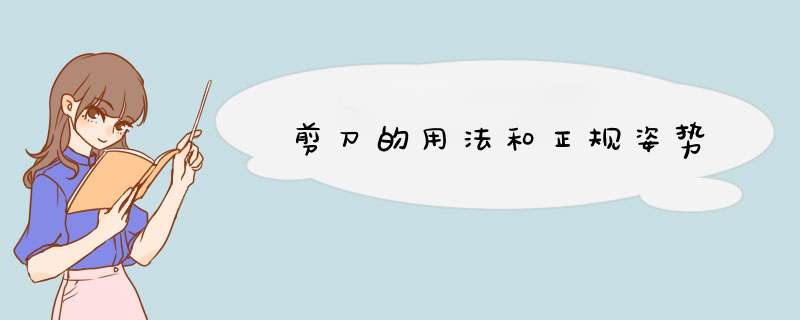 剪刀的用法和正规姿势,第1张