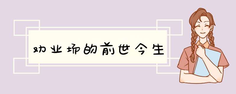 劝业场的前世今生,第1张