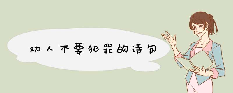 劝人不要犯罪的诗句,第1张