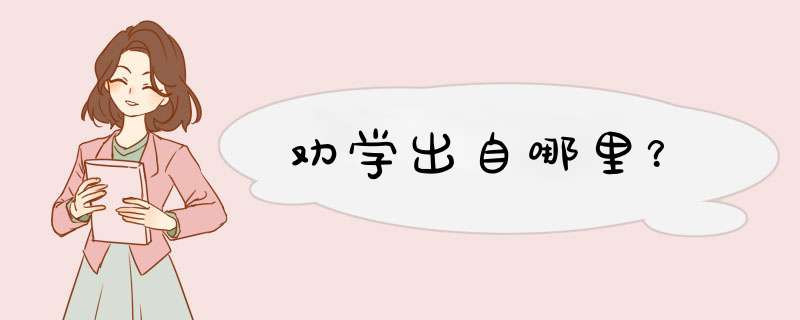 劝学出自哪里？,第1张