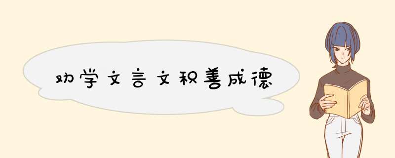 劝学文言文积善成德,第1张