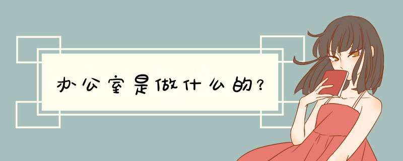 办公室是做什么的？,第1张