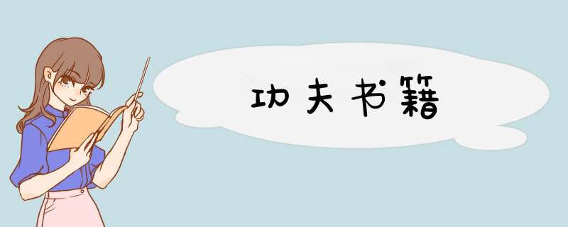 功夫书籍,第1张