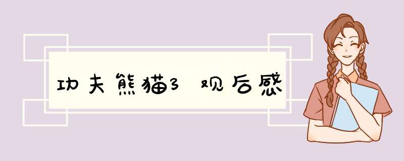功夫熊猫3观后感,第1张