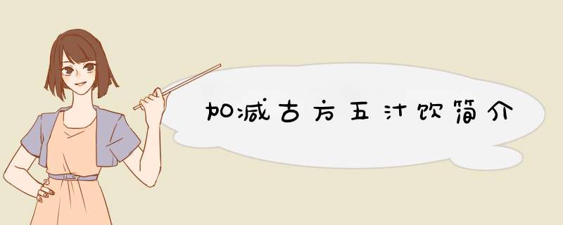 加减古方五汁饮简介,第1张
