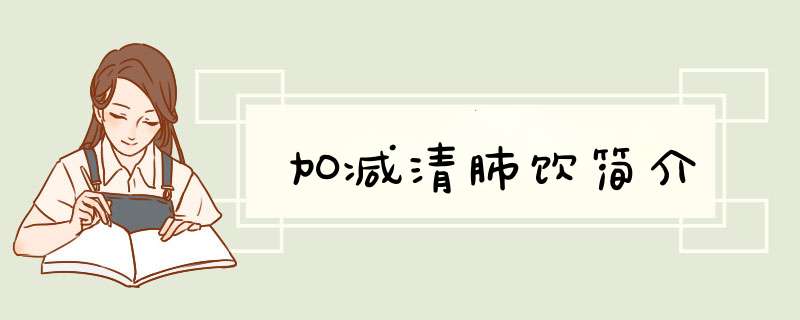 加减清肺饮简介,第1张