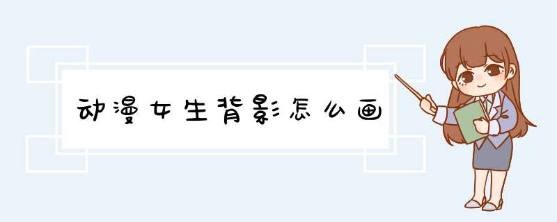 动漫女生背影怎么画,第1张