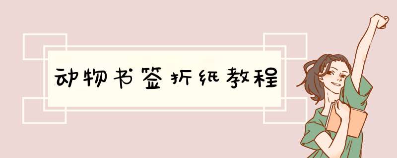 动物书签折纸教程,第1张