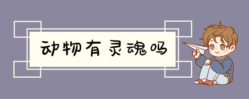 动物有灵魂吗,第1张